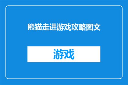 熊猫走进游戏攻略图文(探索游戏世界：熊猫如何成为游戏中的传奇角色？)