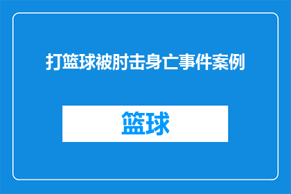 打篮球被肘击身亡事件案例(篮球场上的悲剧：肘击致生命终结，体育竞技中的安全警示何在？)