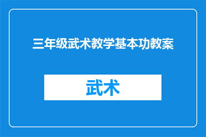 三年级武术教学基本功教案(如何有效教授三年级学生武术教学的基本功？)