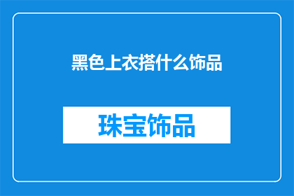 黑色上衣搭什么饰品(黑色上衣搭配什么饰品才能彰显个性？)