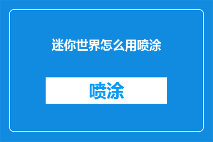迷你世界怎么用喷涂(如何正确使用迷你世界中的喷涂功能？)