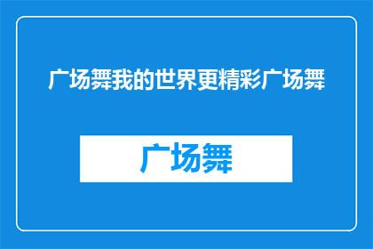 广场舞我的世界更精彩广场舞(广场舞的魅力究竟在哪里？为何我的世界因广场舞而更加精彩？)