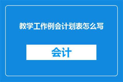 教学工作例会计划表怎么写(如何撰写一份高效实用的教学工作例会计划表？)