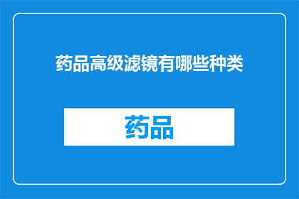 药品高级滤镜有哪些种类(药品高级滤镜的种类有哪些？)
