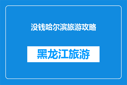 没钱哈尔滨旅游攻略(哈尔滨旅游攻略：没有预算，如何畅游这座冰雪之城？)