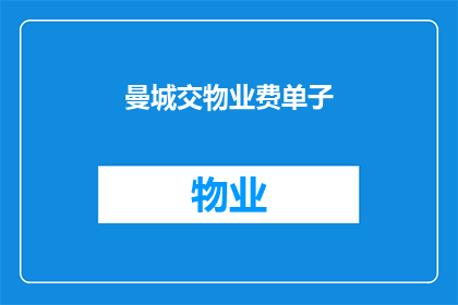 曼城交物业费单子(曼城的物业费单子何时能送达？)