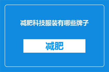 减肥科技服装有哪些牌子(探索减肥科技服装：市面上有哪些值得信赖的品牌？)