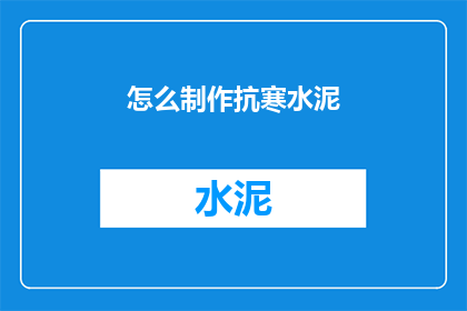 怎么制作抗寒水泥(如何自制抗寒水泥？)