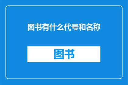 图书有什么代号和名称(图书的代号和名称是什么？)