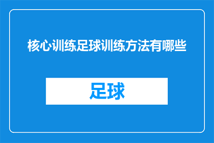 核心训练足球训练方法有哪些(探索足球训练的核心技巧：你了解哪些关键方法？)
