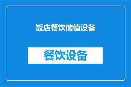 饭店餐饮储值设备(您是否考虑过投资饭店餐饮储值设备以提升您的业务效率？)