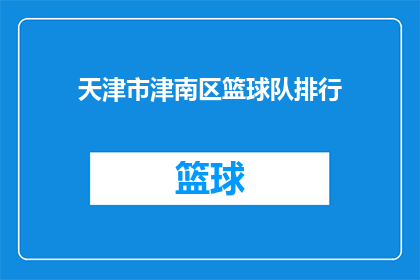 天津市津南区篮球队排行(天津市津南区篮球队在众多队伍中究竟排在什么位置？)