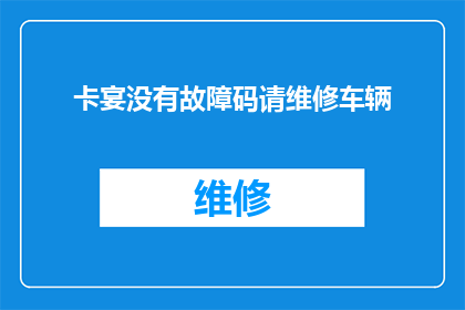 卡宴没有故障码请维修车辆(卡宴车辆故障码缺失，是否需要专业维修？)