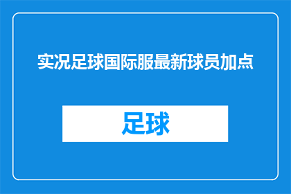 实况足球国际服最新球员加点(实况足球国际服最新球员加点情况如何？)