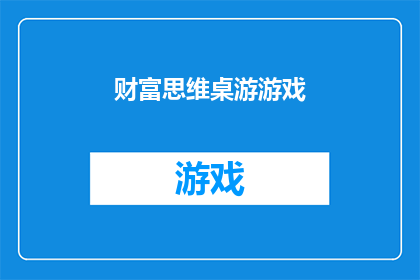 财富思维桌游游戏(财富思维桌游游戏：如何通过策略与智慧赢得胜利？)