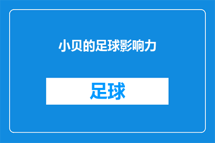 小贝的足球影响力(小贝的足球影响力究竟有多强？)