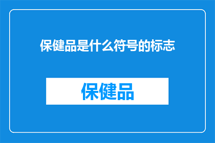 保健品是什么符号的标志(保健品：究竟象征着什么？)