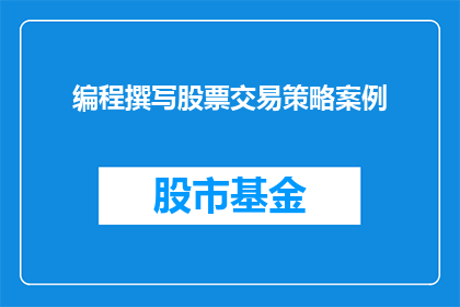 编程撰写股票交易策略案例(如何编写一个有效的股票交易策略案例？)