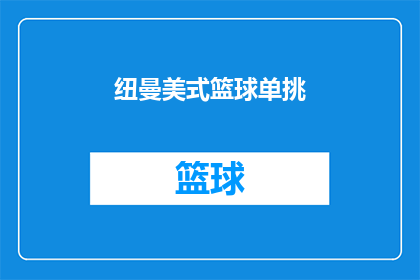 纽曼美式篮球单挑(纽曼美式篮球单挑：一场紧张刺激的对决，你准备好了吗？)