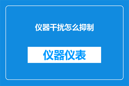 仪器干扰怎么抑制(如何有效抑制仪器干扰？)
