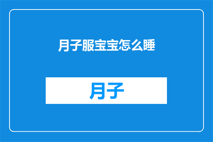 月子服宝宝怎么睡(月子服宝宝如何正确安置以促进健康睡眠？)