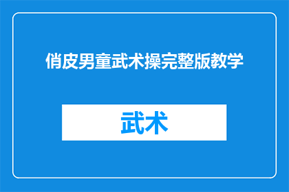 俏皮男童武术操完整版教学(如何优雅地教授俏皮男童武术操？完整版教学技巧揭秘)