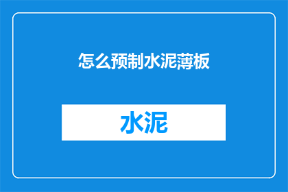 怎么预制水泥薄板(如何高效预制水泥薄板？)