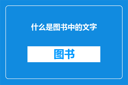 什么是图书中的文字(图书中的文字究竟指什么？)