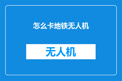 怎么卡地铁无人机(如何有效应对地铁内无人机的干扰？)