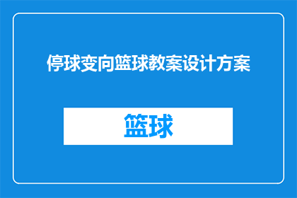 停球变向篮球教案设计方案(如何设计一个有效的停球变向篮球教学计划？)