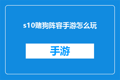 s10赌狗阵容手游怎么玩(如何驾驭S10赌狗阵容手游中的复杂战术？)