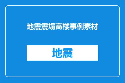 地震震塌高楼事例素材(高楼为何在地震中崩塌？探究建筑安全与自然灾害的关联)