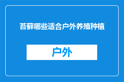 苔藓哪些适合户外养殖种植(户外种植爱好者，你们知道哪些苔藓最适合户外养殖吗？)