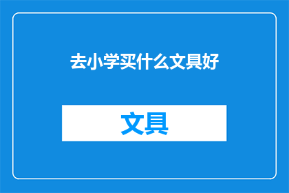 去小学买什么文具好(为小学生选购文具时，应该考虑哪些因素？)