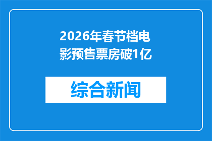 2026年春节档电影预售票房破1亿