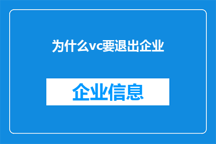 为什么vc要退出企业(为什么企业领袖们纷纷选择退出，背后隐藏着怎样的秘密？)