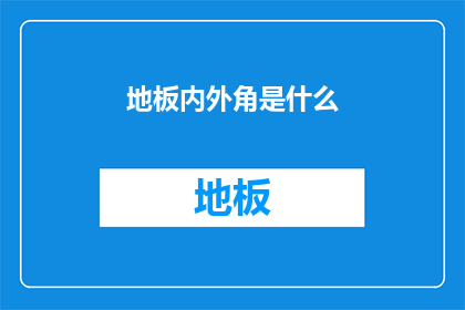 地板内外角是什么(地板内外角是什么？)