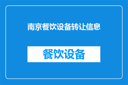 南京餐饮设备转让信息(南京餐饮设备转让信息：您是否考虑过将您的餐饮设备进行转让？)