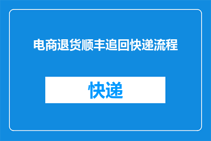 电商退货顺丰追回快递流程(如何通过顺丰快递系统高效追回电商退货？)