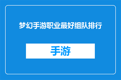 梦幻手游职业最好组队排行(梦幻手游中，哪些职业组队最受欢迎？)