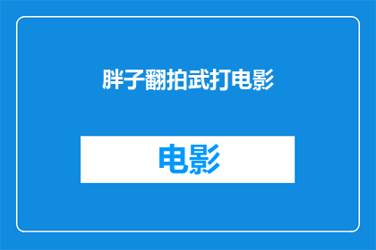 胖子翻拍武打电影(翻拍经典：胖子能否征服武打电影的江湖？)