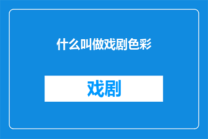 什么叫做戏剧色彩(戏剧色彩是什么？)
