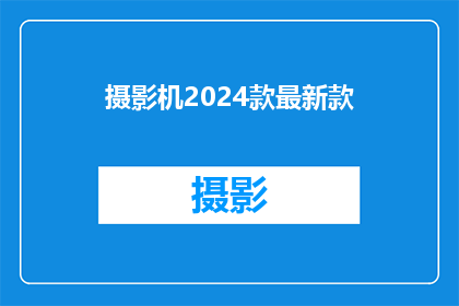 摄影机2024款最新款(2024款摄影机最新款：你准备好迎接了吗？)