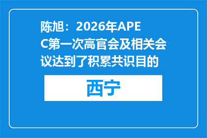 陈旭：2026年APEC第一次高官会及相关会议达到了积累共识目的