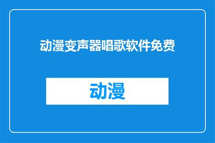 动漫变声器唱歌软件免费(能否免费使用动漫变声器唱歌软件？)