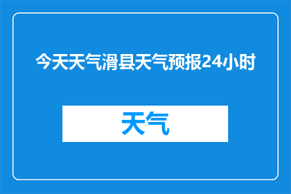 今天天气滑县天气预报24小时(滑县今日天气状况如何？请提供24小时天气预报)