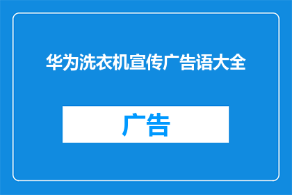 华为洗衣机宣传广告语大全(华为洗衣机：您家的洗衣新选择，还是旧观念的束缚？)