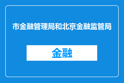 市金融管理局和北京金融监管局(市金融管理局和北京金融监管局是否负责协调地方与国家层面的金融政策？)