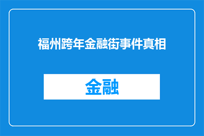 福州跨年金融街事件真相(福州跨年金融街事件真相：究竟发生了什么？)