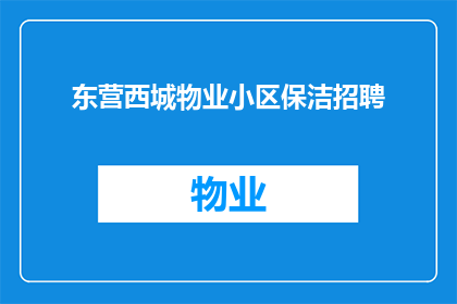 东营西城物业小区保洁招聘(您是否正在寻找一个能够为东营西城物业小区提供专业保洁服务的可靠团队？)